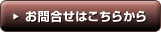 お問合せはこちらから